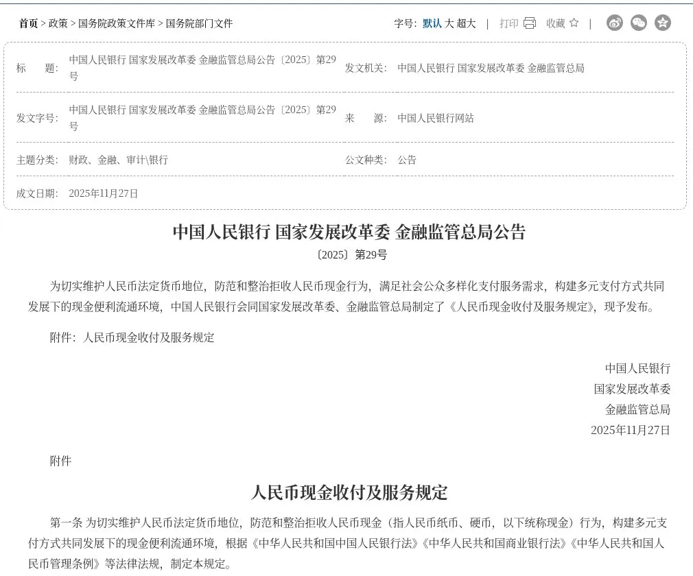 PBC, NDRC and NFRA Announcement No. 29 of 2025 on gov.cn, introducing the rules on renminbi cash payments and services